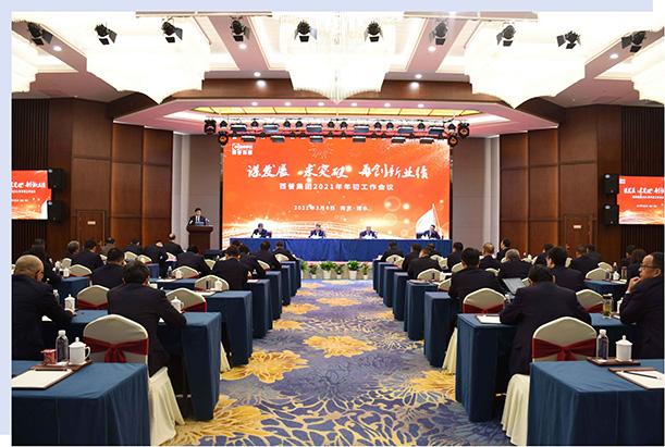 謀發(fā)展、求突破，再創(chuàng)新業(yè)績——西普集團2021年度年初工作會議