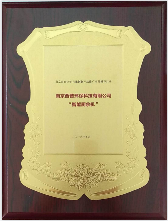 南京市2018年首批創(chuàng)新產(chǎn)品推廣示范項(xiàng)目-智能廚余機(jī)