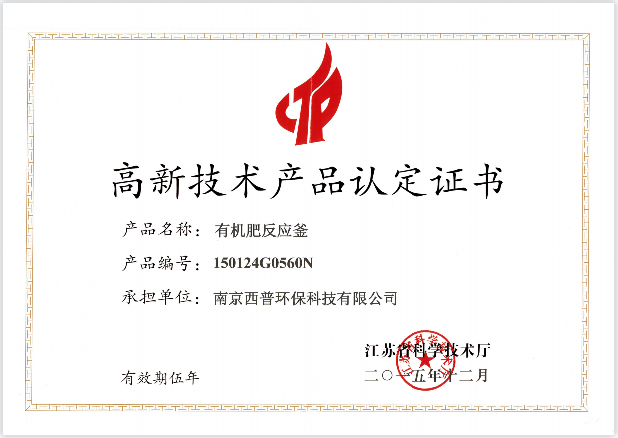 高新技術(shù)產(chǎn)品認(rèn)定證書（有機(jī)肥反應(yīng)釜）