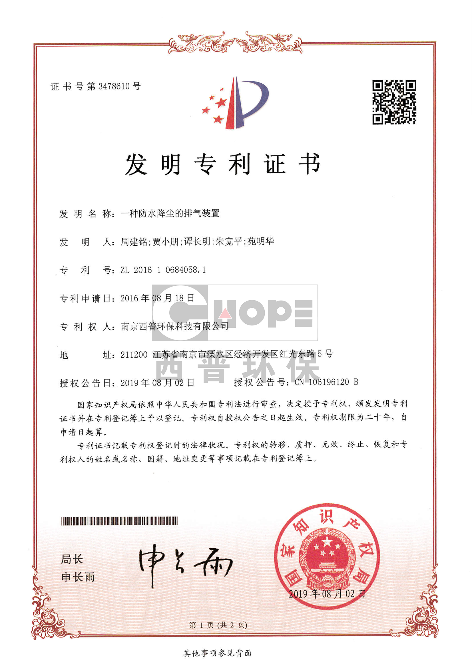 一種防水降塵的排氣裝置